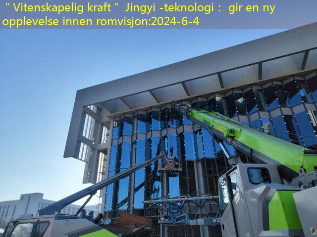 [Vitenskapelig kraft] Jingyi -teknologi: Gir ny opplevelse av romvisuell